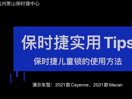 保时捷实用Tips
儿童锁的使用方法
帮助您更好的用车
有问题请在评论区留言
#保时捷
#用车小知识