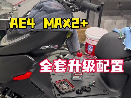 全网首台?AE4MAX2+? 前后全套升级案例#极核电动车 #极核26款ae4