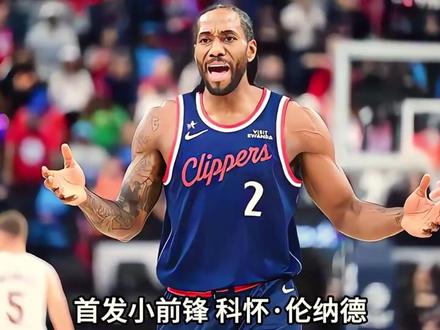 快船队最新首发五虎来袭。#篮球 #nba #伦纳德 #马瑟林 #加兰 @DOU+小助手