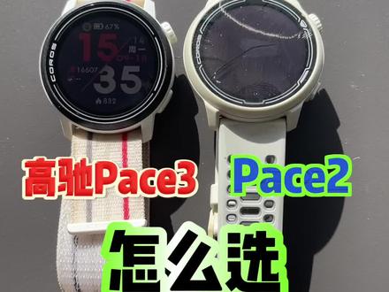 高驰Pace2和Pace3怎么选,看完你就明白了#高驰 #高驰pace3