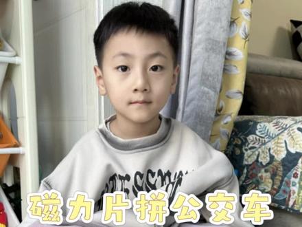 快看我新拼的磁力片公交车!✨ 一块块拼起来超有成就感,能开能“载人”,是最帅气的小巴士没错啦~ 我可是6岁拼装小能手,你们觉得我的作品能打多少分呀~
#玩具 #小玩具 #磁力片 #益智玩具 #儿童玩具车