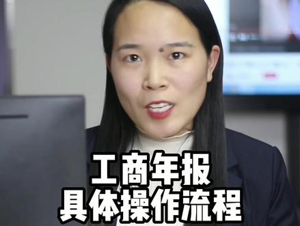 干货来啦,工商年报超全流程,你报了没?#会计 #财务