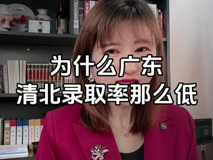 为什么广东清北录取率那么低?#东莞升学 #孩子教育 #高考 #东莞教育 #广东dou知道
