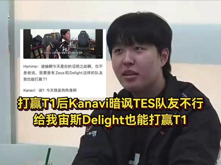 Kanavi彻底爆了!打赢T1后暗讽TES队友不行,背刺369小航引热议 #虎扑评分KeSPA杯HLE对战T1 #HLE对战T1 #英雄联盟S15 #Kanavi #TES