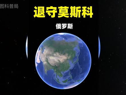 俄罗斯:莫斯科和西伯利亚三维地形 #俄罗斯 #地理知识