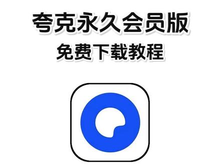 《炜炜的库》夸克最新版下载教程 ,夸克会员使用领取,夸克官方版下载,夸克永久激活码,夸克svip会员#夸克 #夸克会员版 #夸克app #夸克下载 #夸克会员版怎么下载