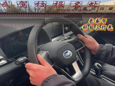 武威市科三灯光C2比亚迪#汽车展示 #汽车文化 #驾考那些事