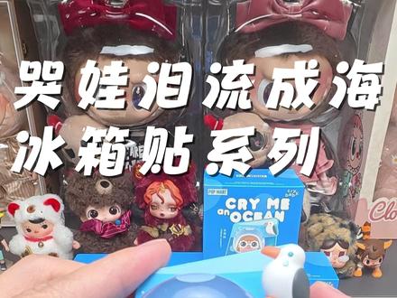 CRYBABY哭娃泪流成海冰箱贴系列拆箱日记 Day55 实物超好看,治愈又可爱,冰箱上又增加一组可爱的冰箱贴啦!!!
#泡泡玛特 #CRYBABY #泪流成海 #哭娃 #抖音潮流玩家