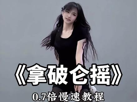 《拿破仑摇》慢速分解来啦 #拿破仑摇 #舞蹈教学 #直播舞蹈 #卡点舞 #舞蹈分解教学视频