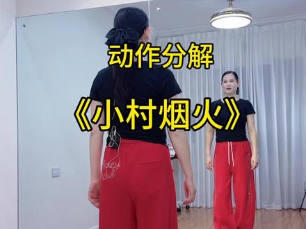 #小村烟火 动作分解教学教程#新新健身舞 #零基础学舞蹈