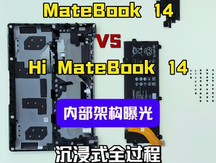 MateBook 14和Hi MateBook 14到底有什么区别,带你沉浸式体验拆机过程 #专业维修 #华为笔记本 #拆机 #这服务也太专业了吧 #官方服务