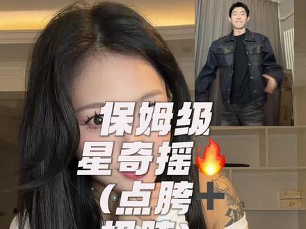 无痛教会大家 码住 明年火了我们继续一起跳#一年了还是忘不了星奇摇 #抖音热门无聊计划#星奇摇