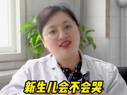新生儿不会哭,也不代表他就是哑巴啊~#听英姐聊孕事 #医学科普 #关注我每天分享孕育知识 #健康科普