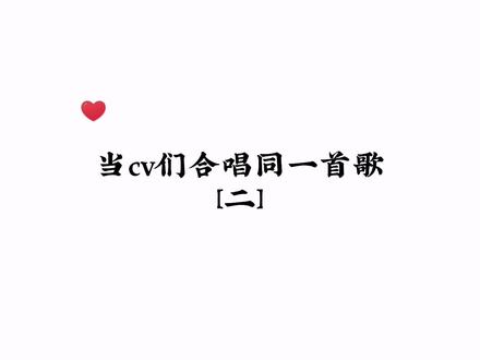 大合唱在最后哦~#声控 #合唱 #配音演员 #扇子舞 #羊仔 #景向谁依 #柒夜 #cv锦鲤