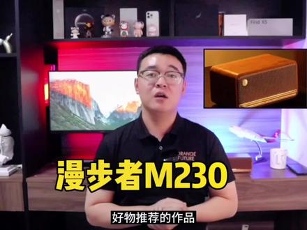 这音箱你受得了吗?漫步者M230体验分析请查收!#干货分享 #玩转数码 #数码科技