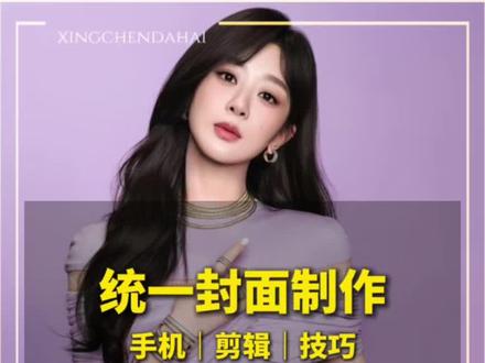 统一封面制作#视频剪辑 #手机剪辑 #剪映基础入门教程 #统一封面