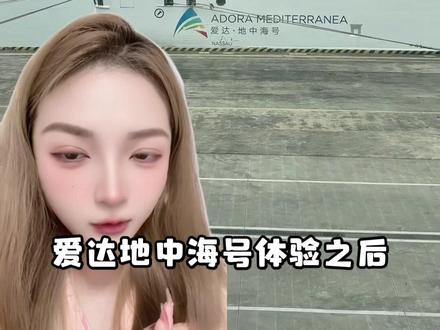 游轮旅行真实锐评,结束真的会有戒断反应啊啊啊#旅行 #邮轮旅行 #游轮 #游轮旅行 #爱达地中海号