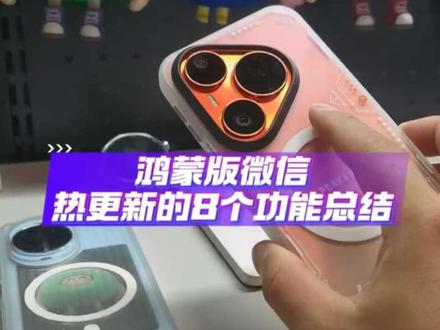 鸿蒙版微信热更新的8个功能总结 #数码科技 #华为 #鸿蒙 #鸿蒙微信 #鸿蒙越用越香