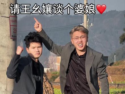 马上要过年了 去请王幺孃帮我谈个婆娘
