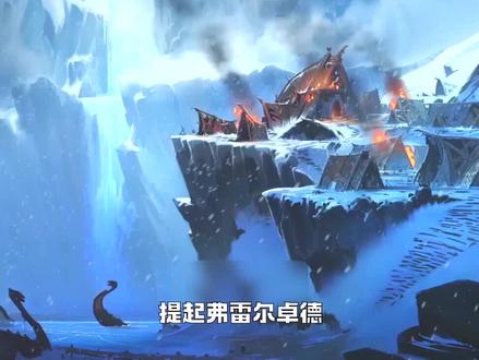 弗雷尔卓德为何常年下雪?奥恩狗熊两兄弟为何反目成仇?#lol #弗雷尔卓德 #奥恩 #英雄联盟剧情解说