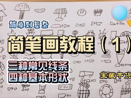 零基础简笔画教程一,3种线条+4种基本形状组合出生活中的物体 #零基础学画画 #简笔画 #学习 #儿童简笔画教程 #成人学画画