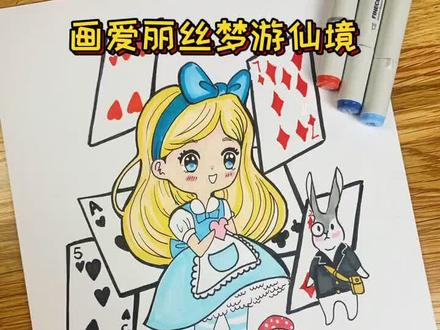 今天我们带小盆友们画的爱丽丝梦游仙境~孩子们学会了吗#儿童画 #画画 #创意美术 #手绘