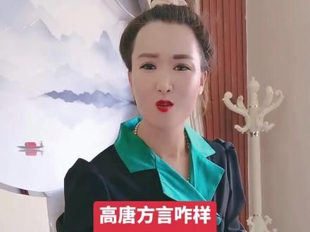 高唐老乡在不,进来听听高唐方言咋样?