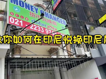 今天教大家在印尼如何悦换印尼盾,建议大家不要在机场换,分分钟可以让你省下几天的酒店钱,并且简单快捷,也不用手续费#印尼 #出境旅游开放 #旅游 #外币兑换