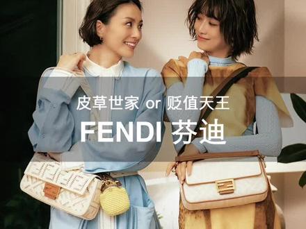 108个大牌 | 第3期 Fendi芬迪 包教包会 不会那就再看一遍@DOU+小助手 #fendi #芬迪