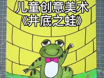 井底之蛙你这个故事耳熟能详,那画下来呢?#儿童创意绘画