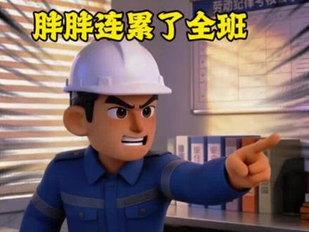 #化工厂 #倒班 年底抽考,胖胖又要被考核了