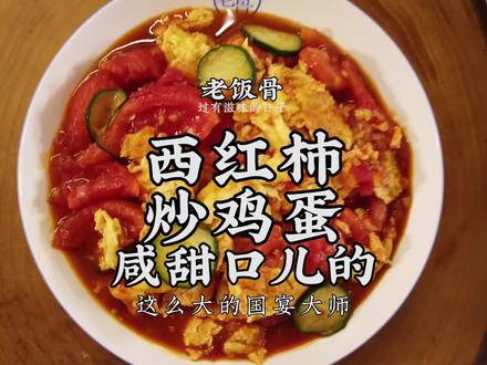 咸甜口儿的西红柿炒鸡蛋,大爷家和你家的做法一样不 @抖音美食 @抖音小助手