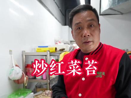 红菜苔很多人炒不好,炒的软啪啪的。甚至还有很多朋友炒出半盘子水!今天详细教大家炒一碗有锅气的红菜苔,香嫩脆爽!#红菜苔 #下饭菜 #怀化 #为家乡美食打call #家常菜