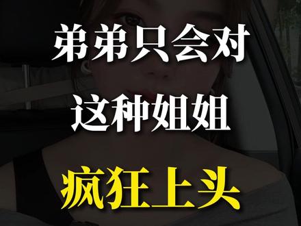 弟弟只会对这种姐姐疯狂上头 #姐弟恋 #姐弟恋可以有多甜 #女性成长 #恋爱 #年龄差情侣