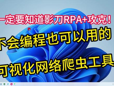影刀RPA+攻克抓取拼多多小程序店铺列表 处理字段中包含json字符串的情况
物料地址:luocy0207
推荐码:GKA496F78CB479347D4F5B3E05892795A5
攻克DATA下载地址:https://www.yuque.com/gk.ai/gkdata/zn5r4grngkk2lidp