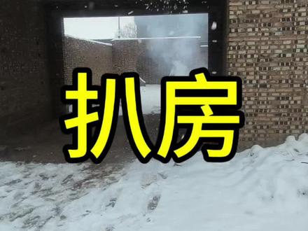 这是我扒的最新的一处房子了!!!#挖挖机的日常