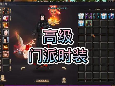 高级门派时装赏析,游戏策划偷懒了! #新天龙八部端游