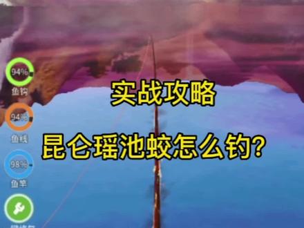 昆仑瑶池蛟怎么钓?今天就来看看实战攻略,看完你还说钓不起来?我在神物塘蹲稀有鱼的第九天#天天钓鱼 #钓鱼游戏 #高质量传送门 #2022dou来钓鱼 #是时候展现真正的技术了