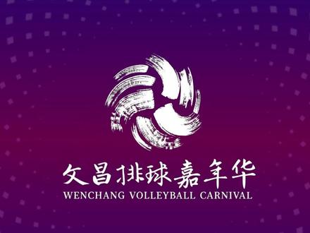 来了!第五届海南文昌排球嘉年华 四国劲旅巅峰对决 #海南人与排球 #文昌排球嘉年华 #文昌排球之乡 #海南排球 #排球
