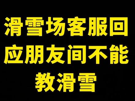 滑雪场客服阻拦朋友间教滑雪违法吗?#滑雪场客服回应朋友间不能教滑需#多问律师 #知识创作人 #@抖音小助手
