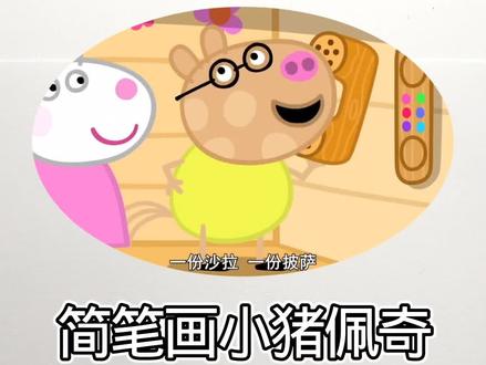 简笔画小猪佩奇#佩琦一家 #儿童绘画教程 #简笔画#画画#儿童动画