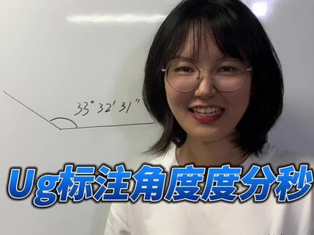 Ug软件中标注度分秒的小技巧!你知道怎么换算与显示吗?#ug编程 #solidworks #机械设计 #ug #模具设计
