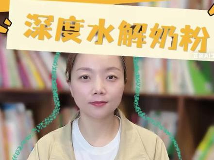这三款深度水解奶粉怎么选? #奶粉#敏宝#肽敏舒 #蔼儿舒 #纽太特