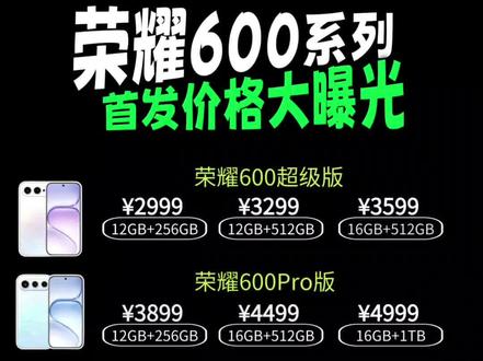 荣耀600系列价格已确定! 确定了!荣耀600系列今日(5月25日)正式发布,标准版和Pro版核心差异集中在处理器、电池容量及影像配置上,全系标配2亿主摄与极窄直屏,续航能力突破中端机天花板。
#荣耀600价格 #荣耀600pro #荣耀600最低价 #荣耀600多少钱