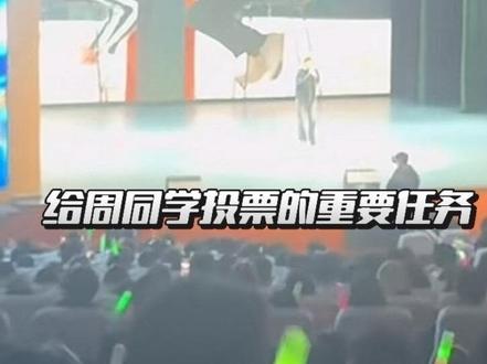 领导要求学生给参加十佳歌手的儿子投票。