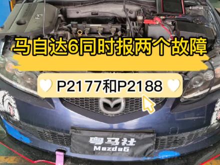 这台马自达6同时报了两个混合气故障代码!直接秒杀搞掂😀#同城热门 #汽车保养与维修 #粤马社 #马自达6 #P2177故障码#P2188故障码