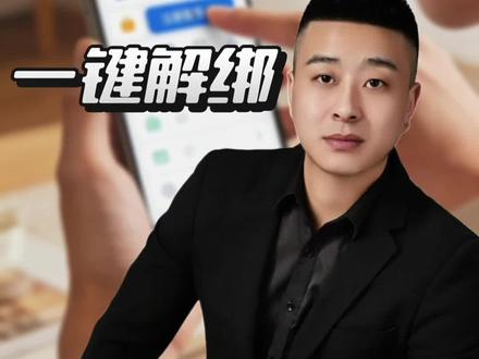 手机卡注销一定要做的事情 教会你如何解绑各个绑定的APP#手机卡 #注销 #注销账号 #实用分享 #手机使用技巧