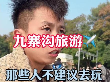 带老人适不适合去九寨沟玩,那些不适合去九寨沟玩?#vlog十亿流量扶持计划 #九寨沟 #九寨沟旅游攻略 #成都旅游攻略 #四川旅游推荐