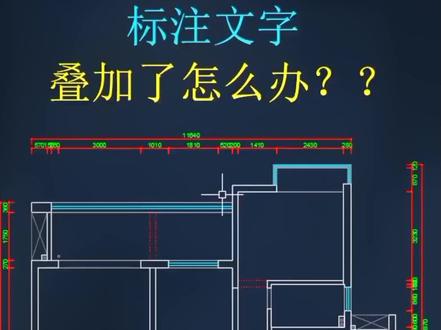 CAD标注叠加怎么解决呢?#cad教程 #cad画图 #2021职场那些事 #知识创作人 #图纸 #创作灵感 #职场那些事 @抖音小助手