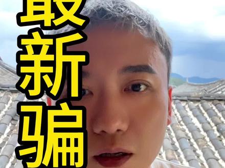 最近骗局,香港转账业务,做生意需谨慎,小心占小便宜吃大亏。#24小时汇款撤回 #骗局揭秘